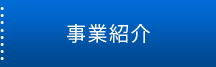 事業紹介