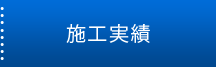 施工実績